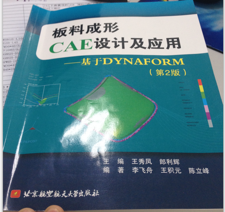 《板料成形CAE及应用-基于DynaForm》(第二版)书籍及案例数据